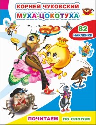 Кн.Почитаем. К.Чуковский. Муха-цокотуха